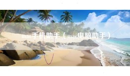 mac手机助手（mac电脑助手）