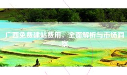 广西免费建站费用，全面解析与市场洞察