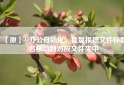【原】AI办公自动化：批量根据文件标题名移动到对应文件夹中