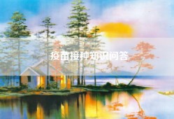 疫苗接种知识问答