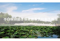 小白级别超详细微信表情包制作教程