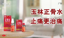 玉林正骨水广告宣传片登陆CCTV-1、CCTV-4，焕发​“中华老字号”品牌魅力