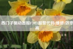 西门子驱动器报F7011报警代码(维修)效率高