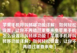苹果手机呼叫转移功能详解：如何轻松设置，让你不再错过重要来电苹果手机怎么设置呼叫转移功能「苹果手机呼叫转移功能详解：如何轻松设置，让你不再错过重要来电」