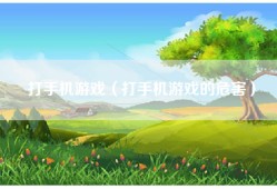 打手机游戏（打手机游戏的危害）