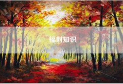 辐射知识