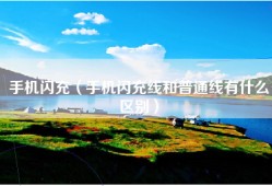 手机闪充（手机闪充线和普通线有什么区别）