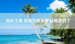 站长工具 在线生成全辑 比较全的了