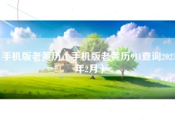 手机版老黄历（手机版老黄历911查询2023年2月）
