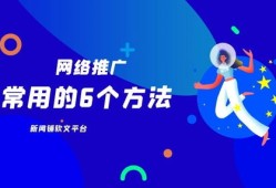 网站推广的常用方法有哪些