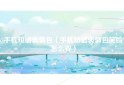 手机短信表情包（手机短信表情包笑脸怎么弄）