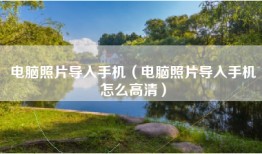 电脑照片导入手机（电脑照片导入手机怎么高清）