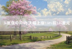 36氪盘中异动 大幅上涨7.58%报3.55美元