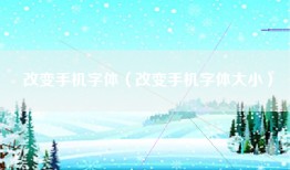 改变手机字体（改变手机字体大小）
