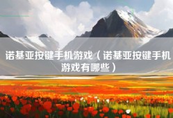 诺基亚按键手机游戏（诺基亚按键手机游戏有哪些）