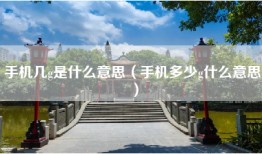 手机几g是什么意思（手机多少g什么意思）