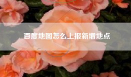 百度地图怎么上报新增地点