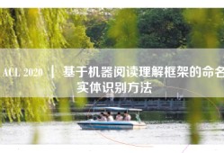 ACL 2020 ｜ 基于机器阅读理解框架的命名实体识别方法