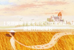 【另辟蹊径】走差异化SEO优化道路，快速提升网站排名