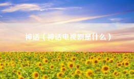 神话（神话电视剧是什么）