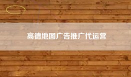 高德地图广告推广代运营