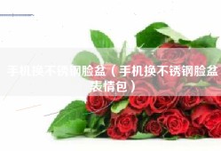 手机换不锈钢脸盆（手机换不锈钢脸盆表情包）