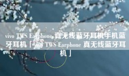 vivo TWS Earphone 真无线蓝牙耳机手机蓝牙耳机「vivo TWS Earphone 真无线蓝牙耳机」
