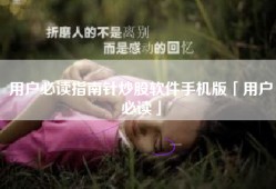 用户必读指南针炒股软件手机版「用户必读」