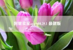 阿里卖家app v10.59.1 最新版