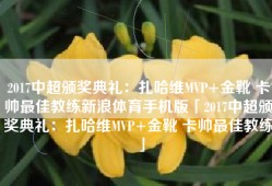 2017中超颁奖典礼：扎哈维MVP+金靴 卡帅最佳教练新浪体育手机版「2017中超颁奖典礼：扎哈维MVP+金靴 卡帅最佳教练」