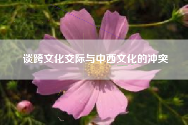 谈跨文化交际与中西文化的冲突