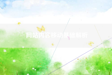 网站内容移动基础解析