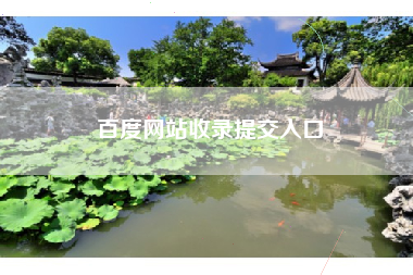 百度网站收录提交入口