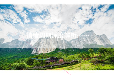 情绪周期深度解析……