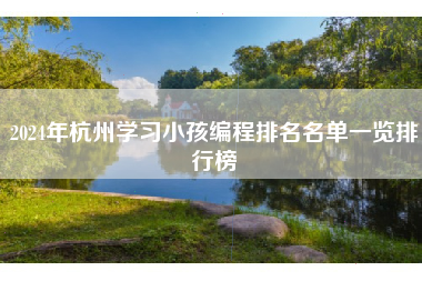 2024年杭州学习小孩编程排名名单一览排行榜