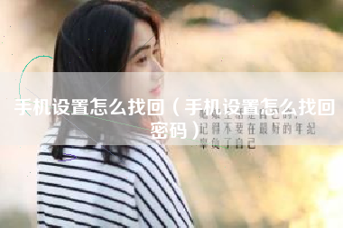 手机设置怎么找回（手机设置怎么找回密码）