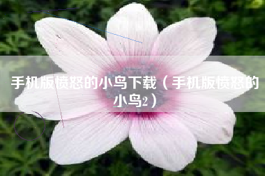 手机版愤怒的小鸟下载（手机版愤怒的小鸟2）