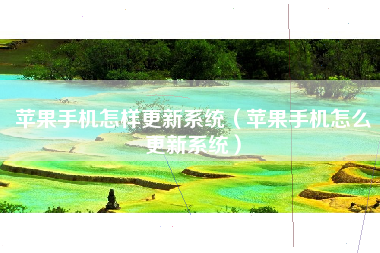 苹果手机怎样更新系统（苹果手机怎么更新系统）