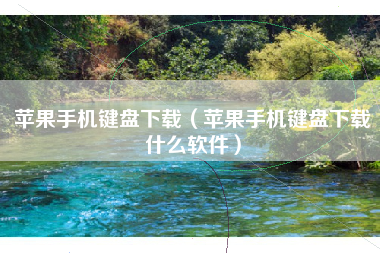 苹果手机键盘下载（苹果手机键盘下载什么软件）