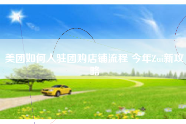 美团如何入驻团购店铺流程 今年Zui新攻略