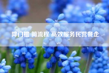 降门槛 简流程 高效服务民营餐企
