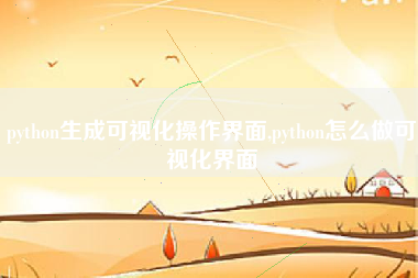 python生成可视化操作界面,python怎么做可视化界面