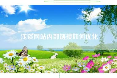 浅谈网站内部链接如何优化