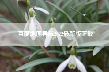 百度地图导航2022最新版下载